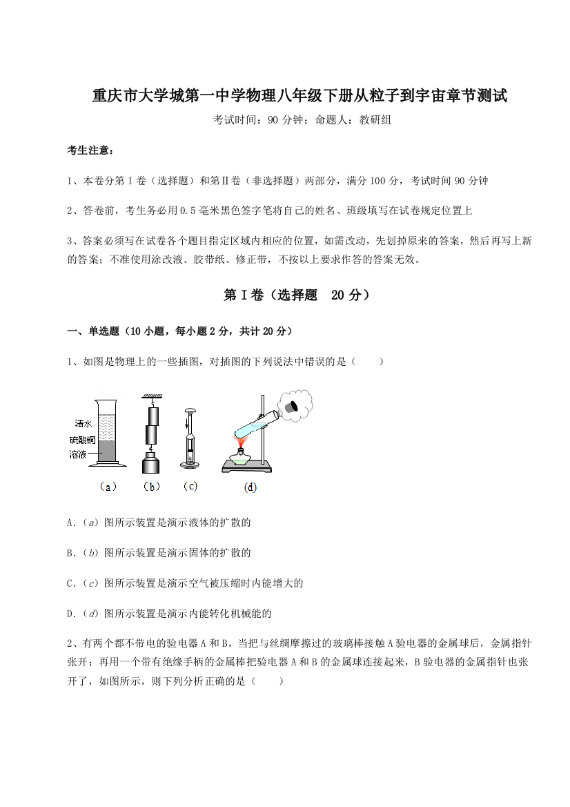 精品解析：重庆市大学城第一中学物理八年级下册从粒子到宇宙章节测试试卷