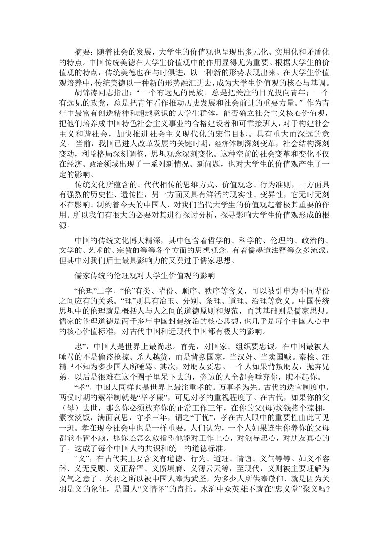 中国传统文化对大学生价值观的影响