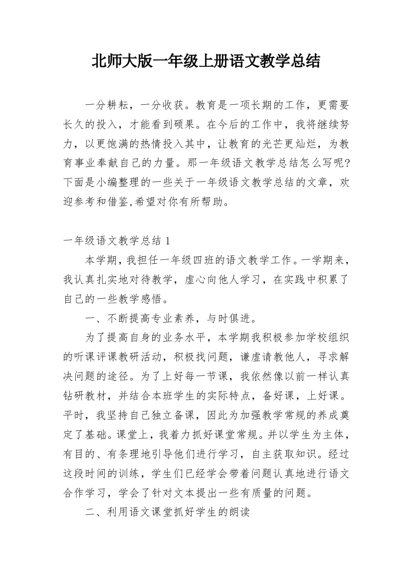 北师大版一年级上册语文教学总结