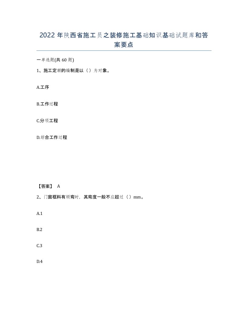 2022年陕西省施工员之装修施工基础知识基础试题库和答案要点