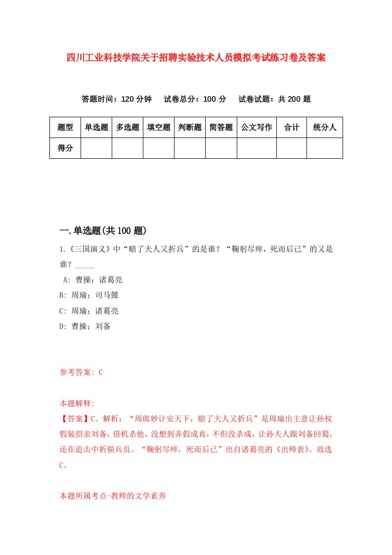 四川工业科技学院关于招聘实验技术人员模拟考试练习卷及答案第4版