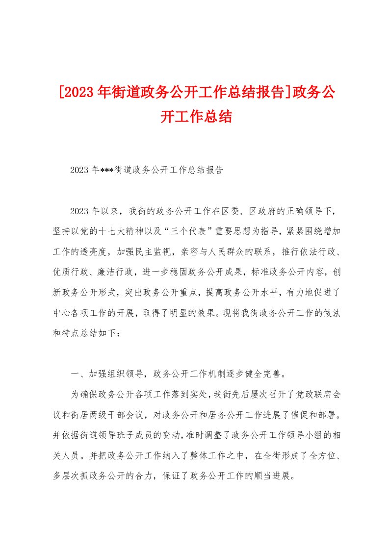 [2023年街道政务公开工作总结报告]政务公开工作总结