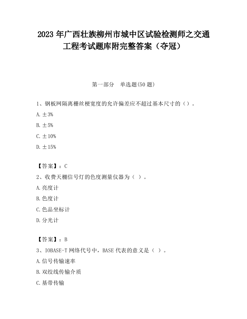 2023年广西壮族柳州市城中区试验检测师之交通工程考试题库附完整答案（夺冠）