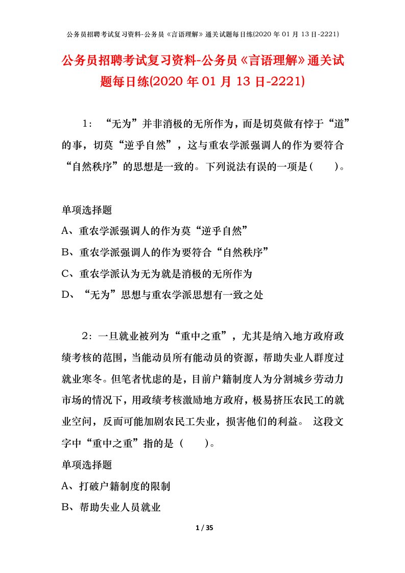 公务员招聘考试复习资料-公务员言语理解通关试题每日练2020年01月13日-2221