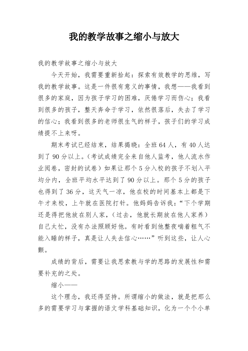 我的教学故事之缩小与放大