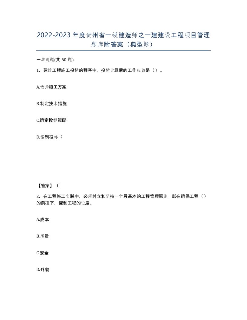 2022-2023年度贵州省一级建造师之一建建设工程项目管理题库附答案典型题