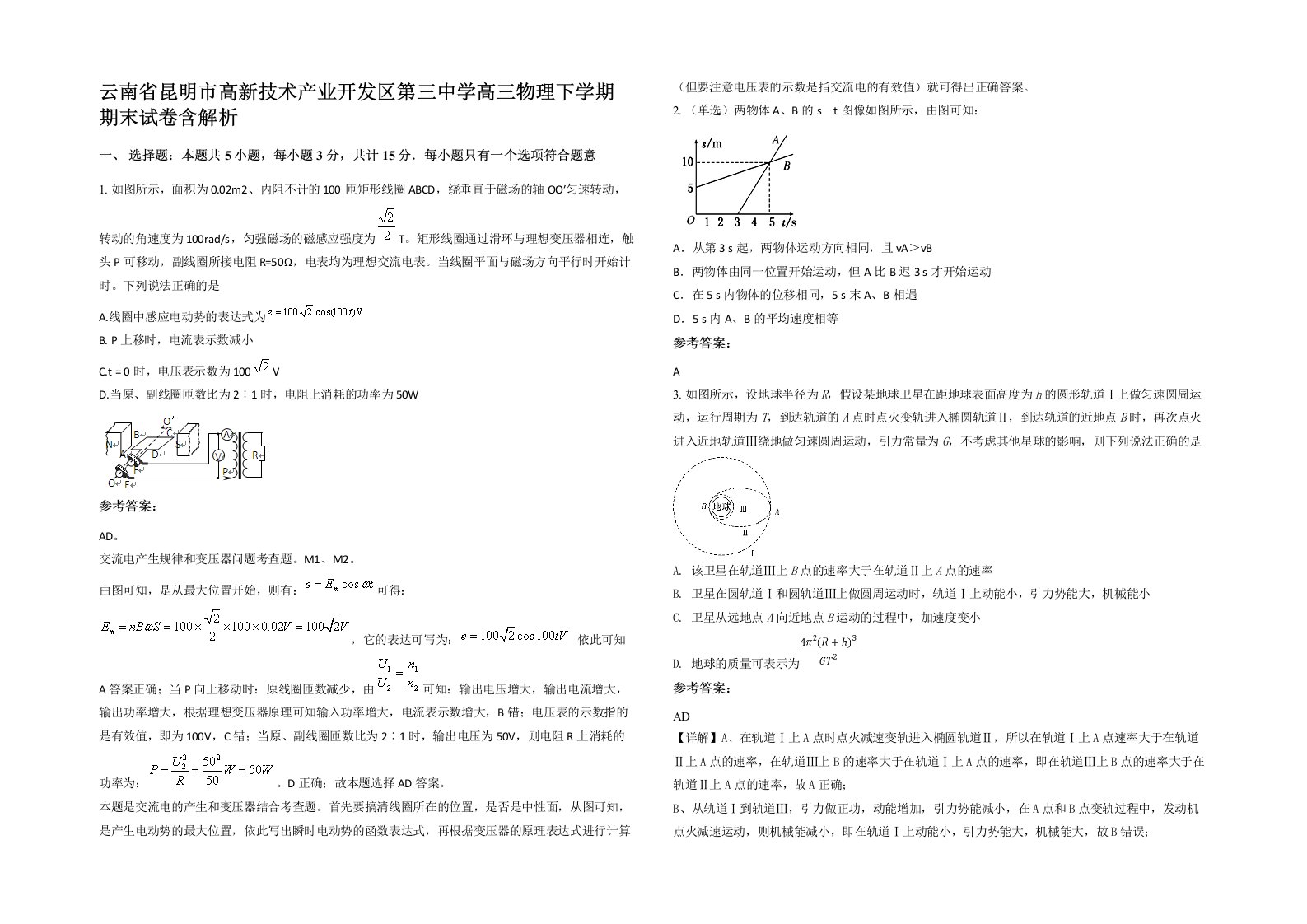 云南省昆明市高新技术产业开发区第三中学高三物理下学期期末试卷含解析