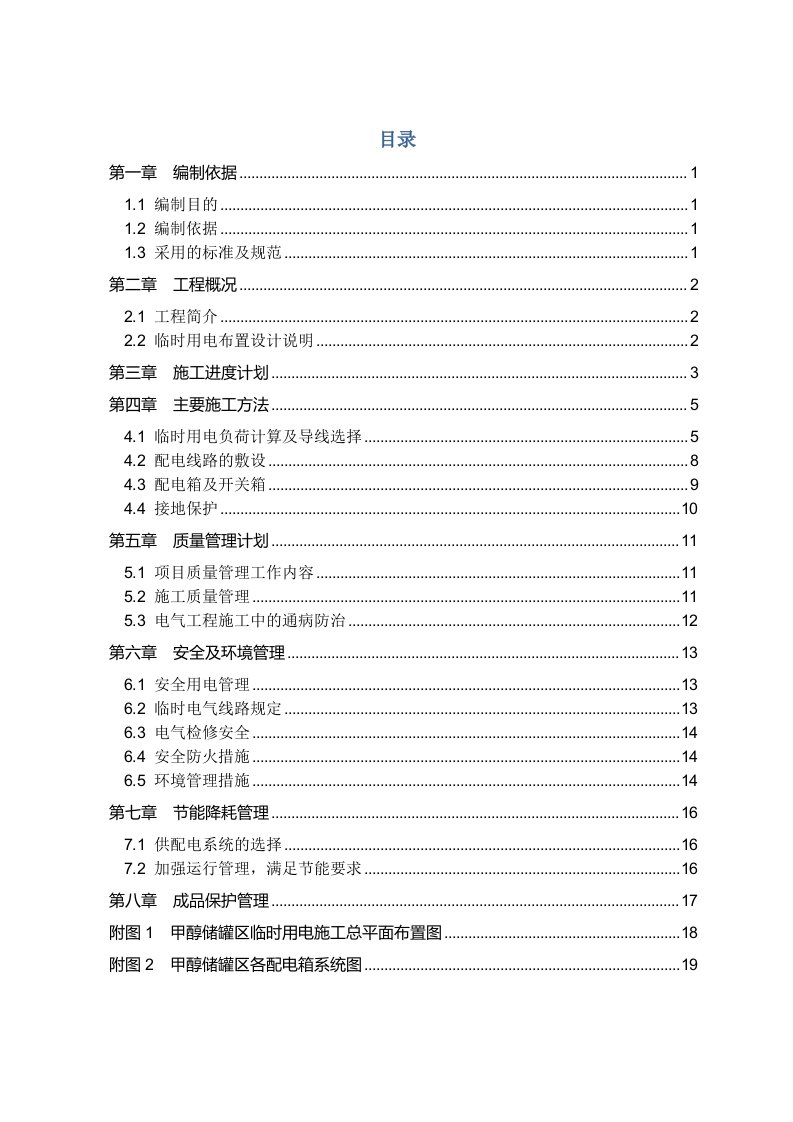 m3甲醇储罐罐区临电施工组织设计