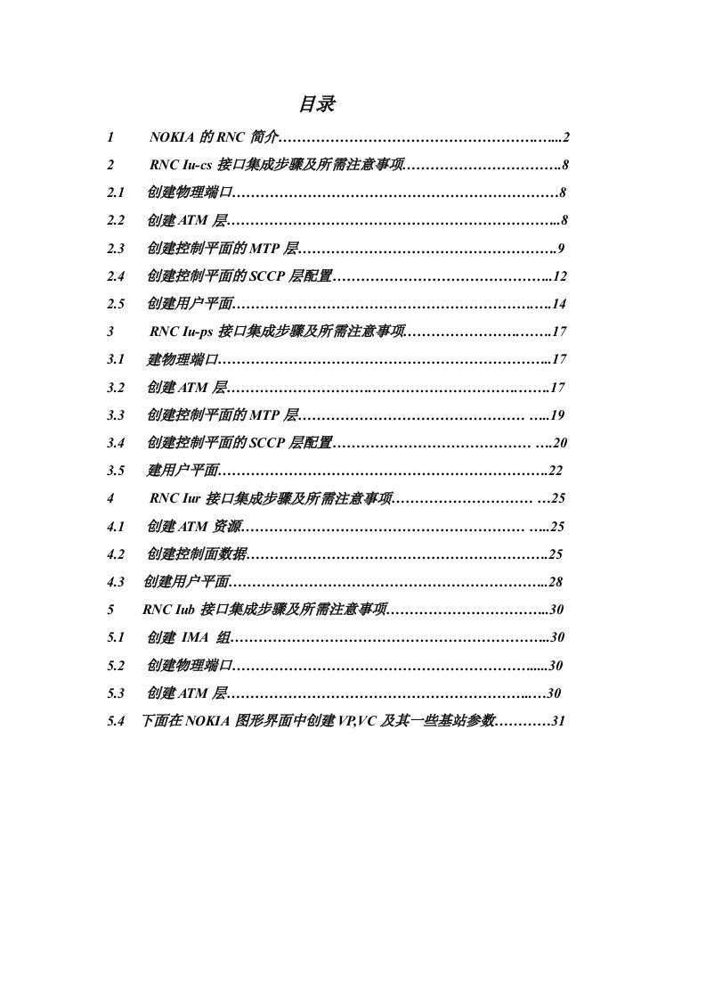 RNC各接口集成手册