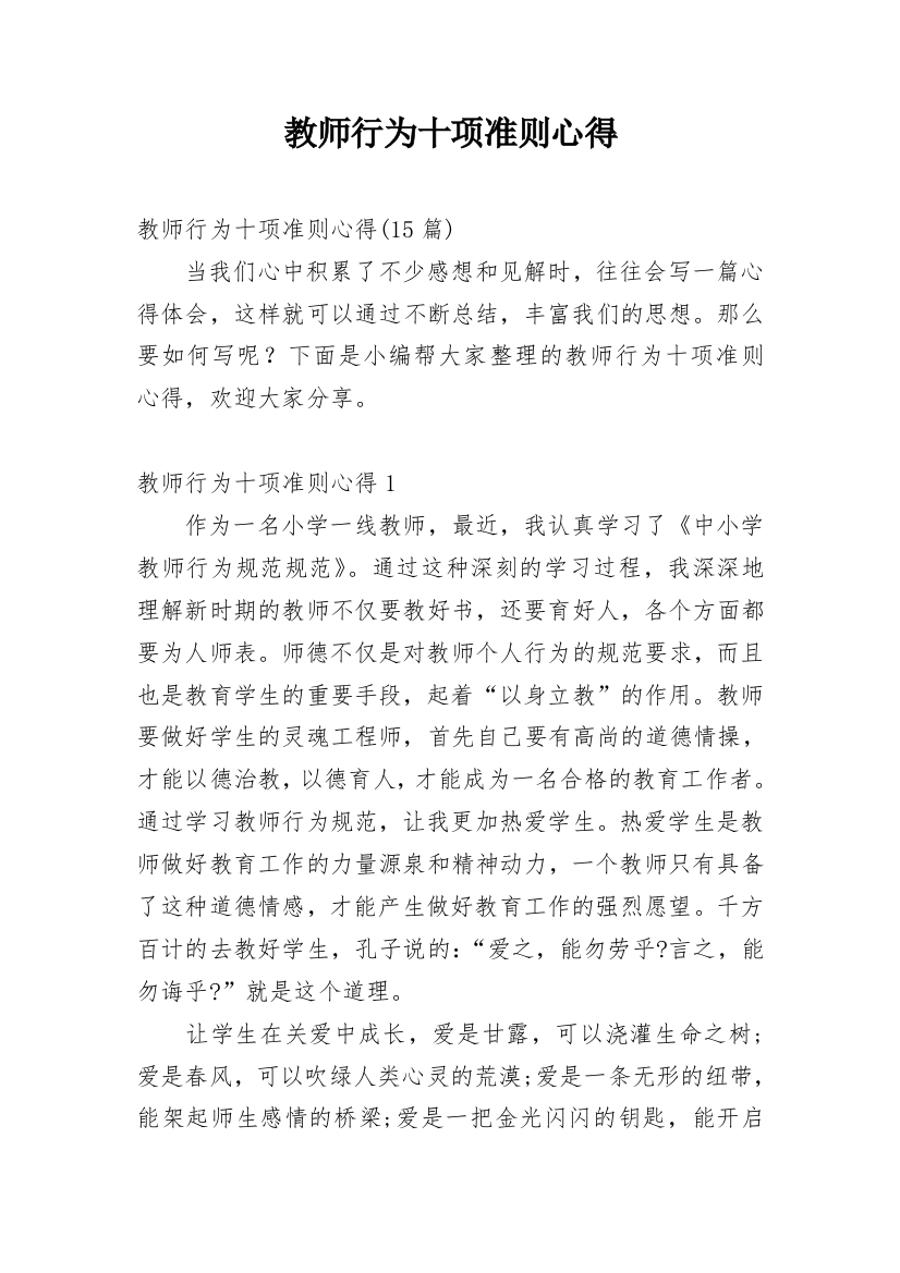 教师行为十项准则心得_2