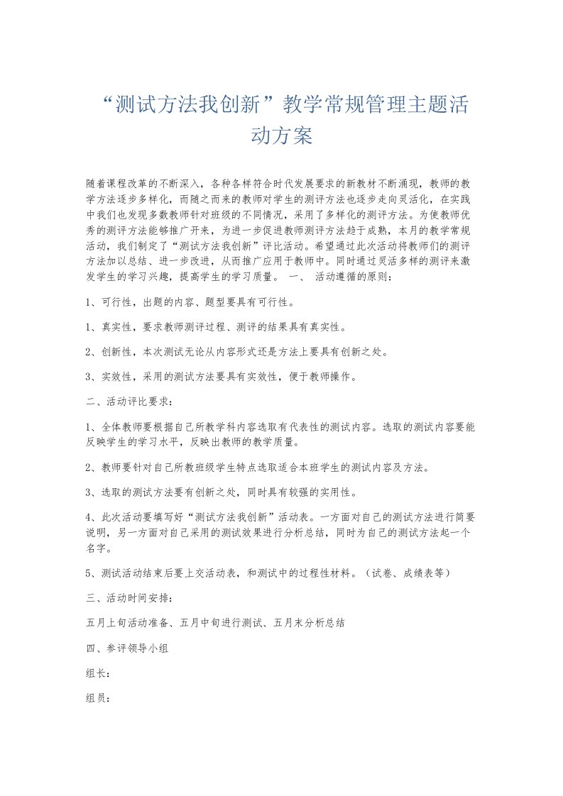 总结报告测试方法我创新教学常规管理主题活动方案