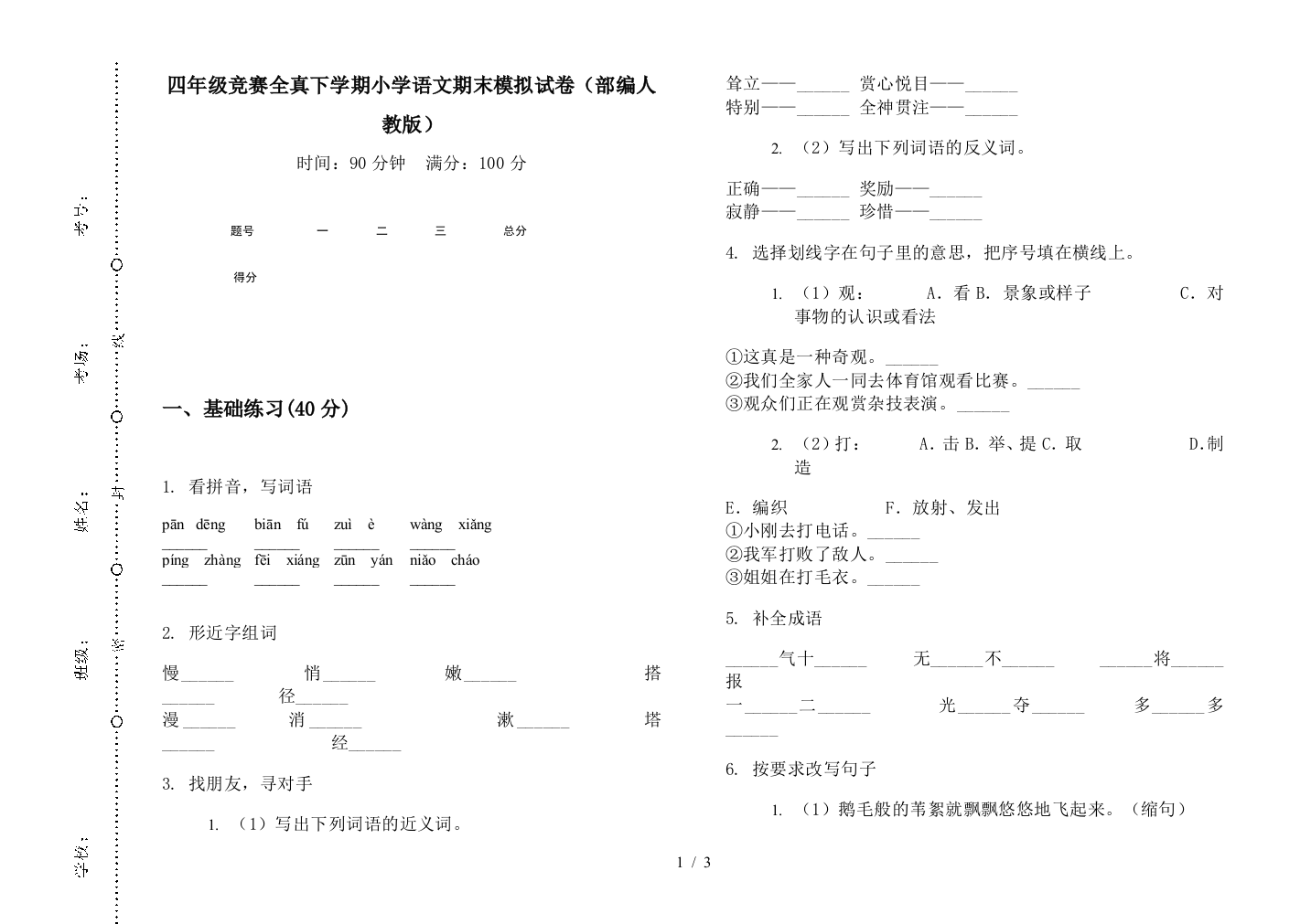 四年级竞赛全真下学期小学语文期末模拟试卷(部编人教版)