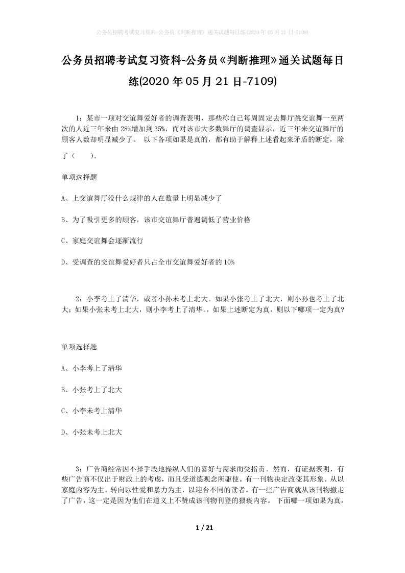 公务员招聘考试复习资料-公务员判断推理通关试题每日练2020年05月21日-7109