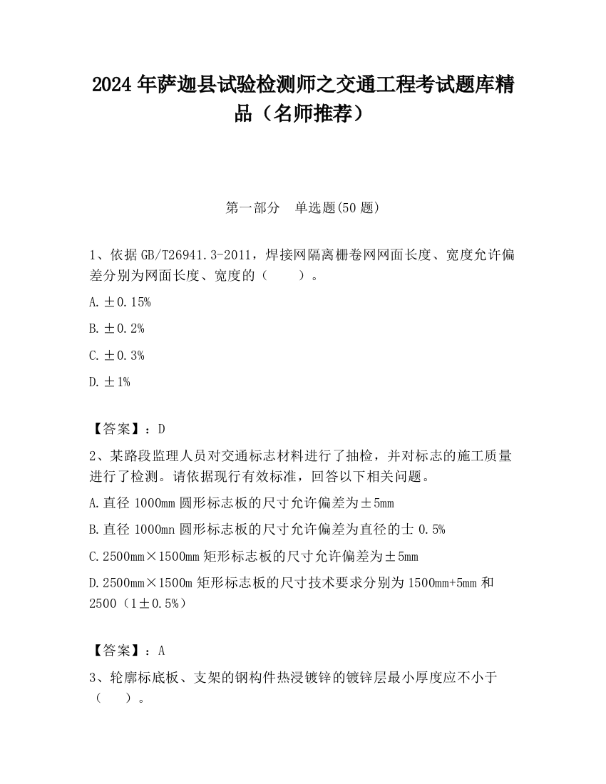 2024年萨迦县试验检测师之交通工程考试题库精品（名师推荐）