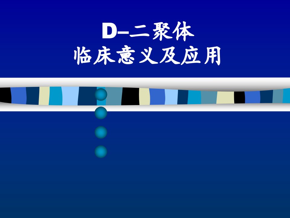 《D二聚体临床意义》PPT课件