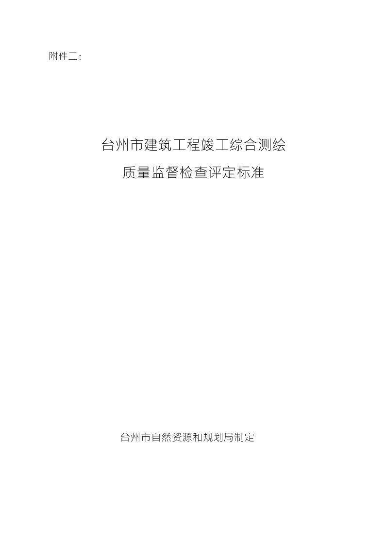 台州市建筑工程竣工综合测绘质量监督检查评定标准