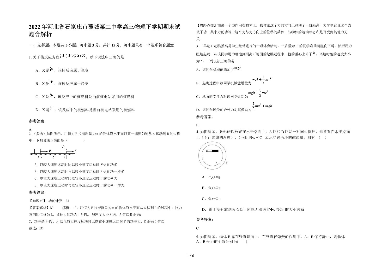 2022年河北省石家庄市藁城第二中学高三物理下学期期末试题含解析