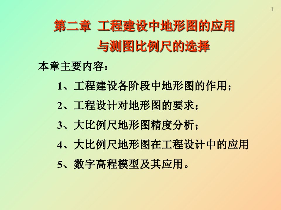 工程建设中地形图的应用