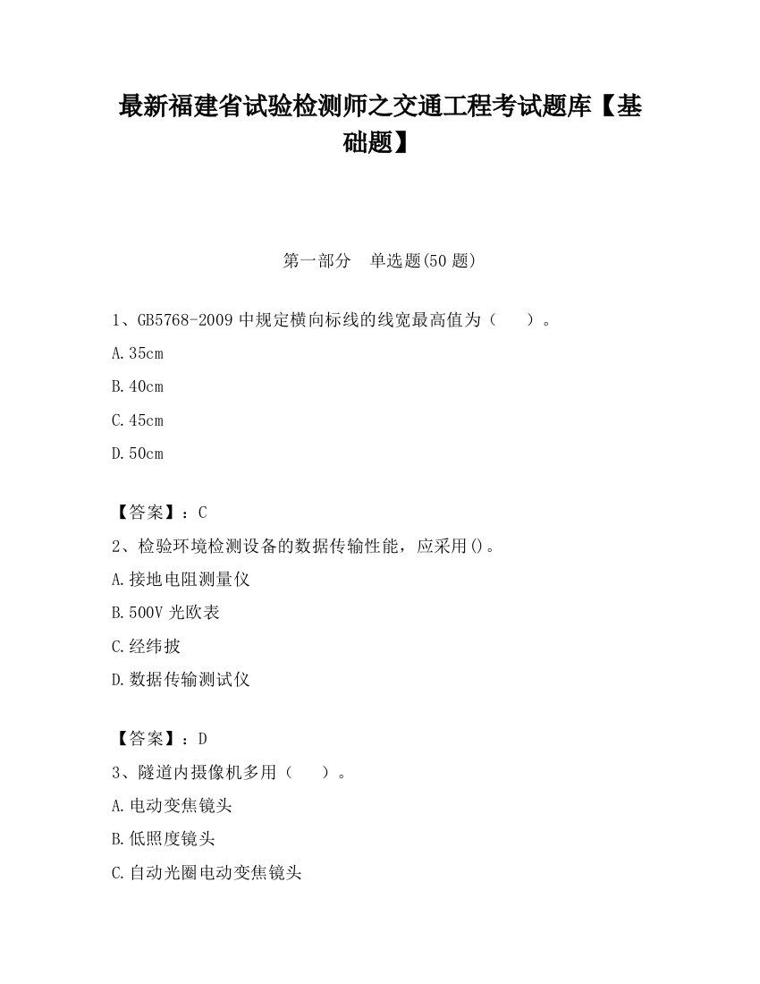 最新福建省试验检测师之交通工程考试题库【基础题】