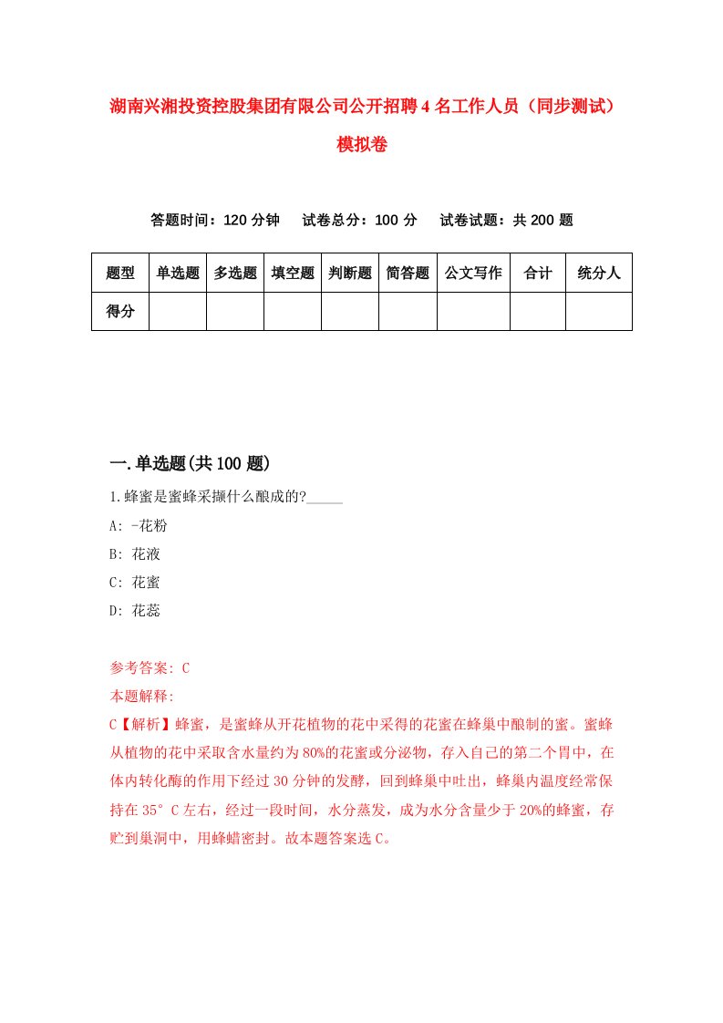 湖南兴湘投资控股集团有限公司公开招聘4名工作人员同步测试模拟卷第75卷