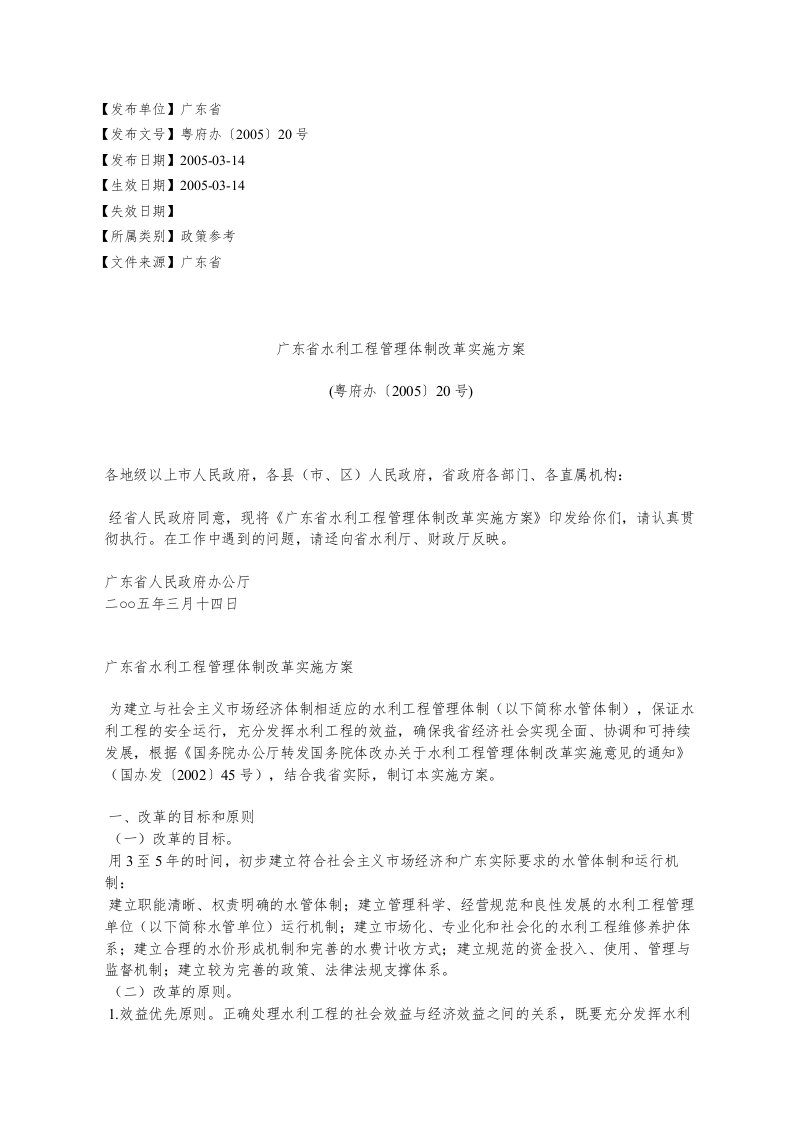 广东省水利工程管理体制改革实施方案(粤府办〔2005〕20号)