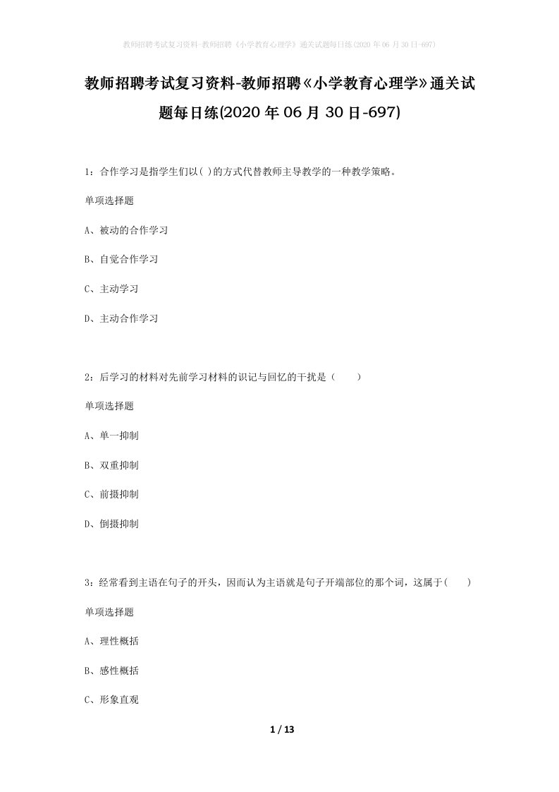 教师招聘考试复习资料-教师招聘小学教育心理学通关试题每日练2020年06月30日-697