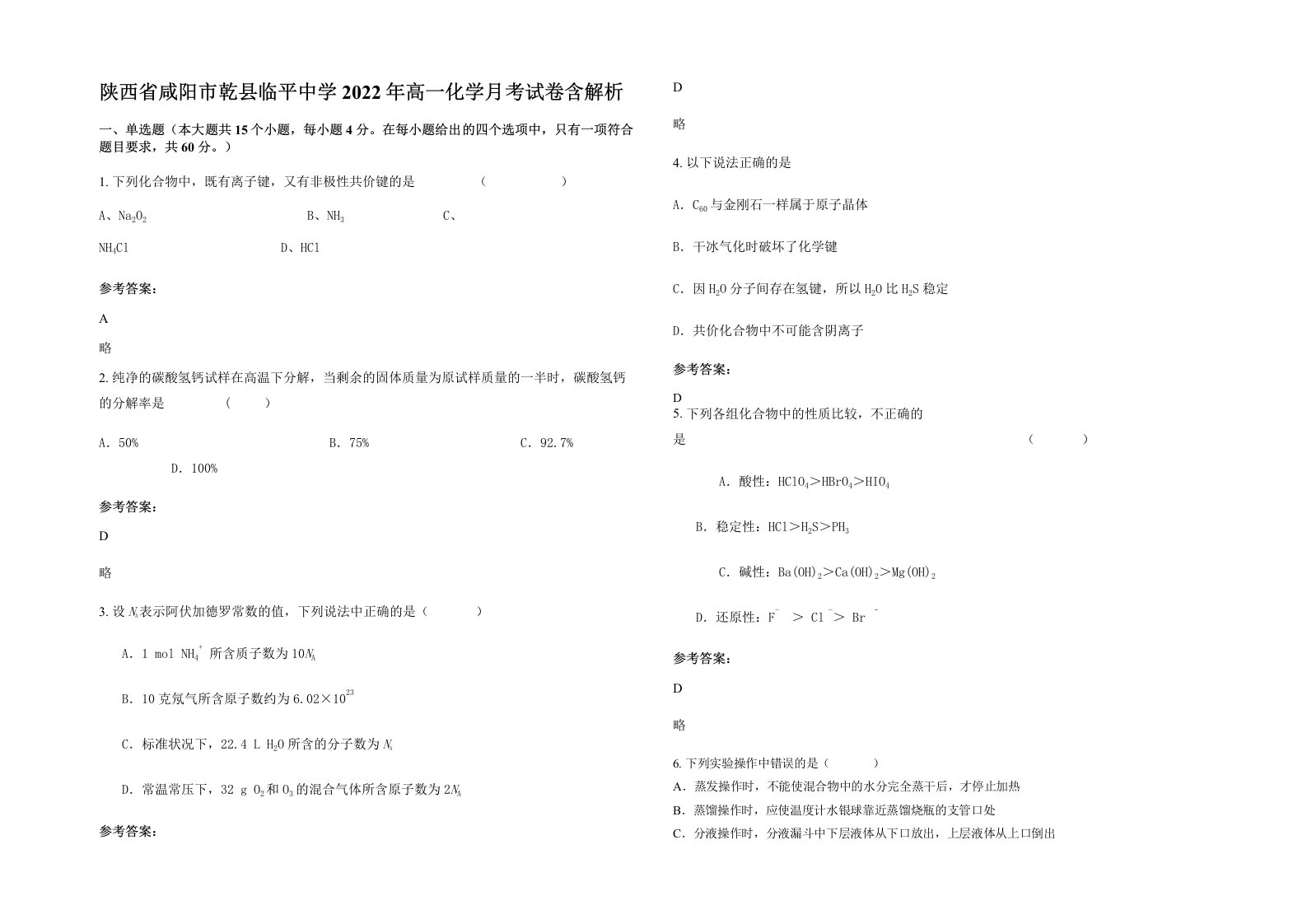 陕西省咸阳市乾县临平中学2022年高一化学月考试卷含解析