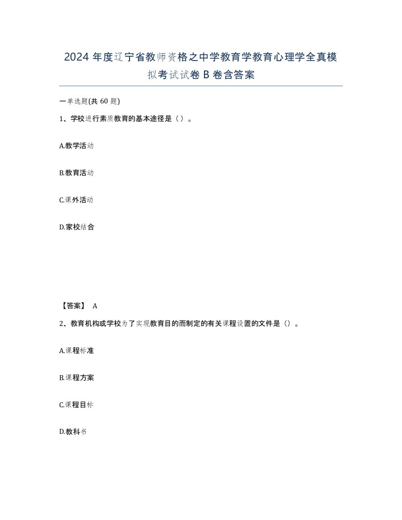 2024年度辽宁省教师资格之中学教育学教育心理学全真模拟考试试卷B卷含答案