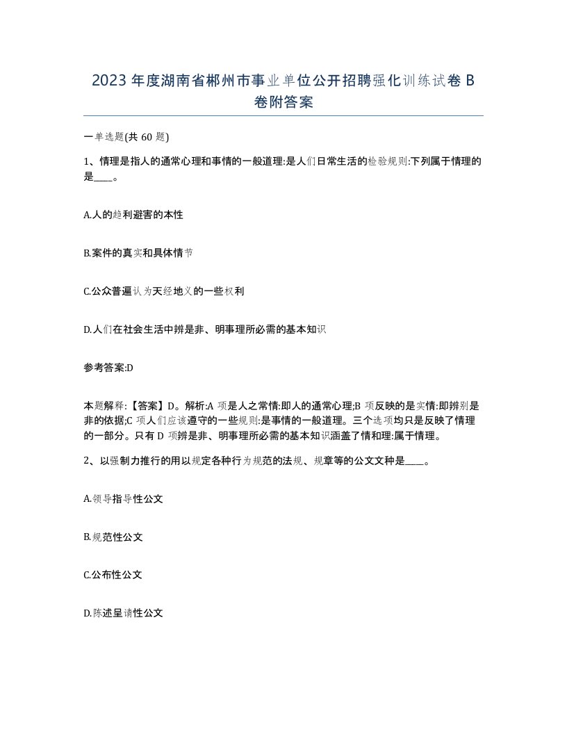 2023年度湖南省郴州市事业单位公开招聘强化训练试卷B卷附答案