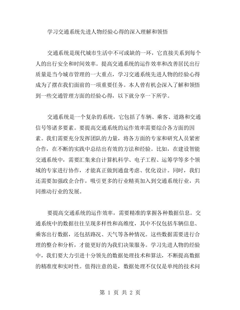 学习交通系统先进人物经验心得的深入理解和领悟