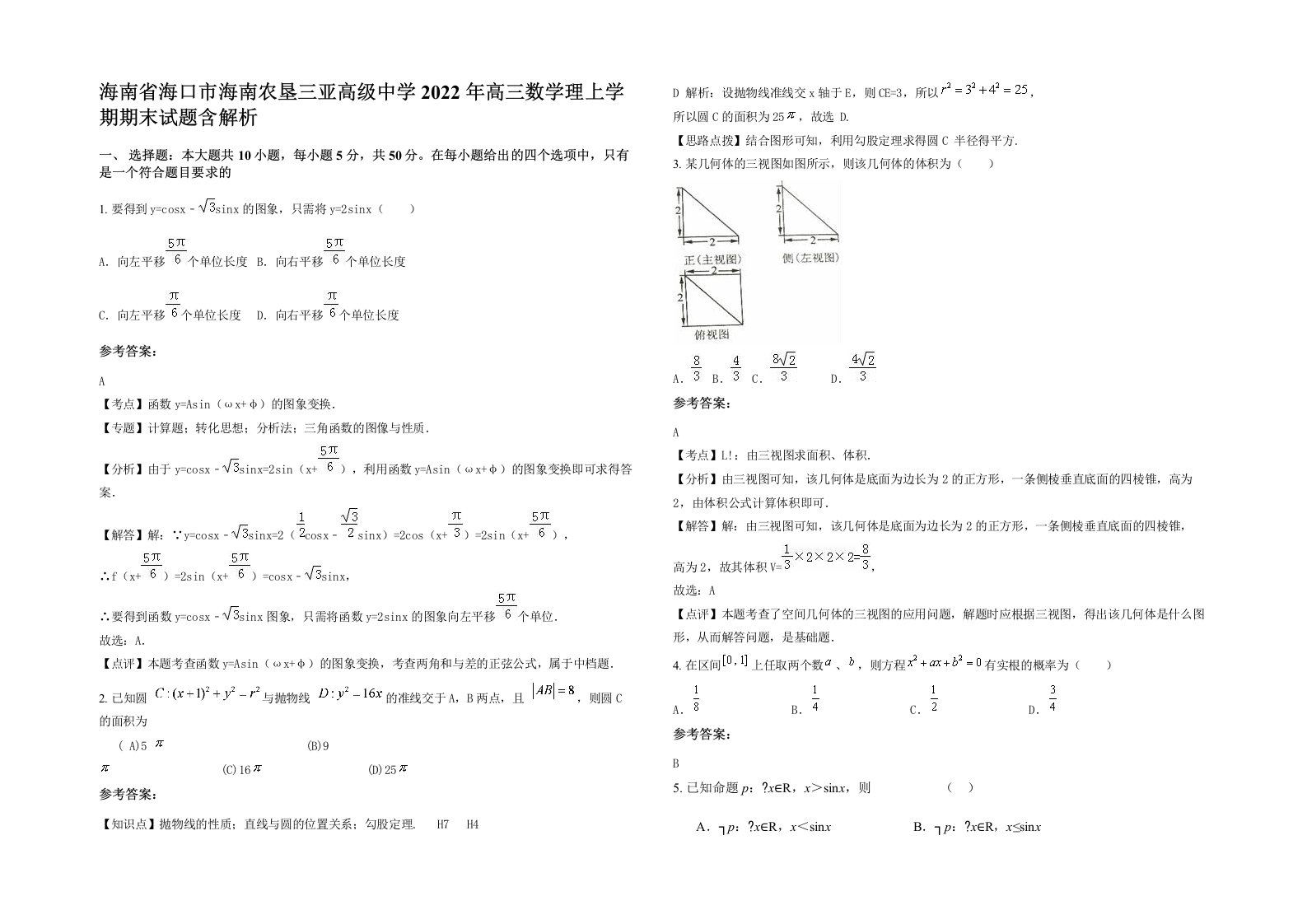 海南省海口市海南农垦三亚高级中学2022年高三数学理上学期期末试题含解析