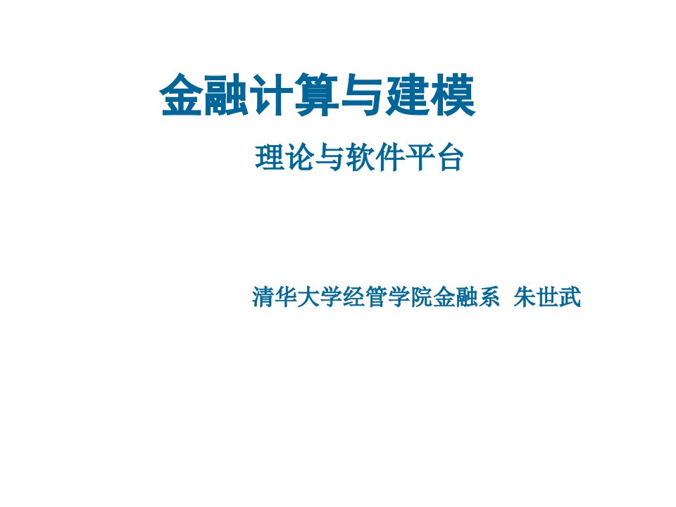 金融计算与建模-理论与软件平台