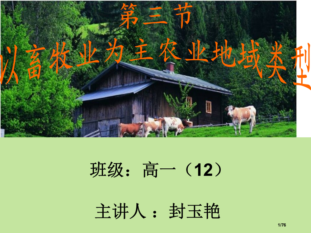 以畜牧业为主的农业地域类型公开课省公开课一等奖全国示范课微课金奖PPT课件