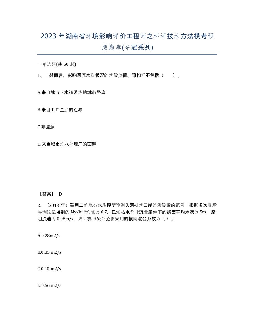 2023年湖南省环境影响评价工程师之环评技术方法模考预测题库夺冠系列