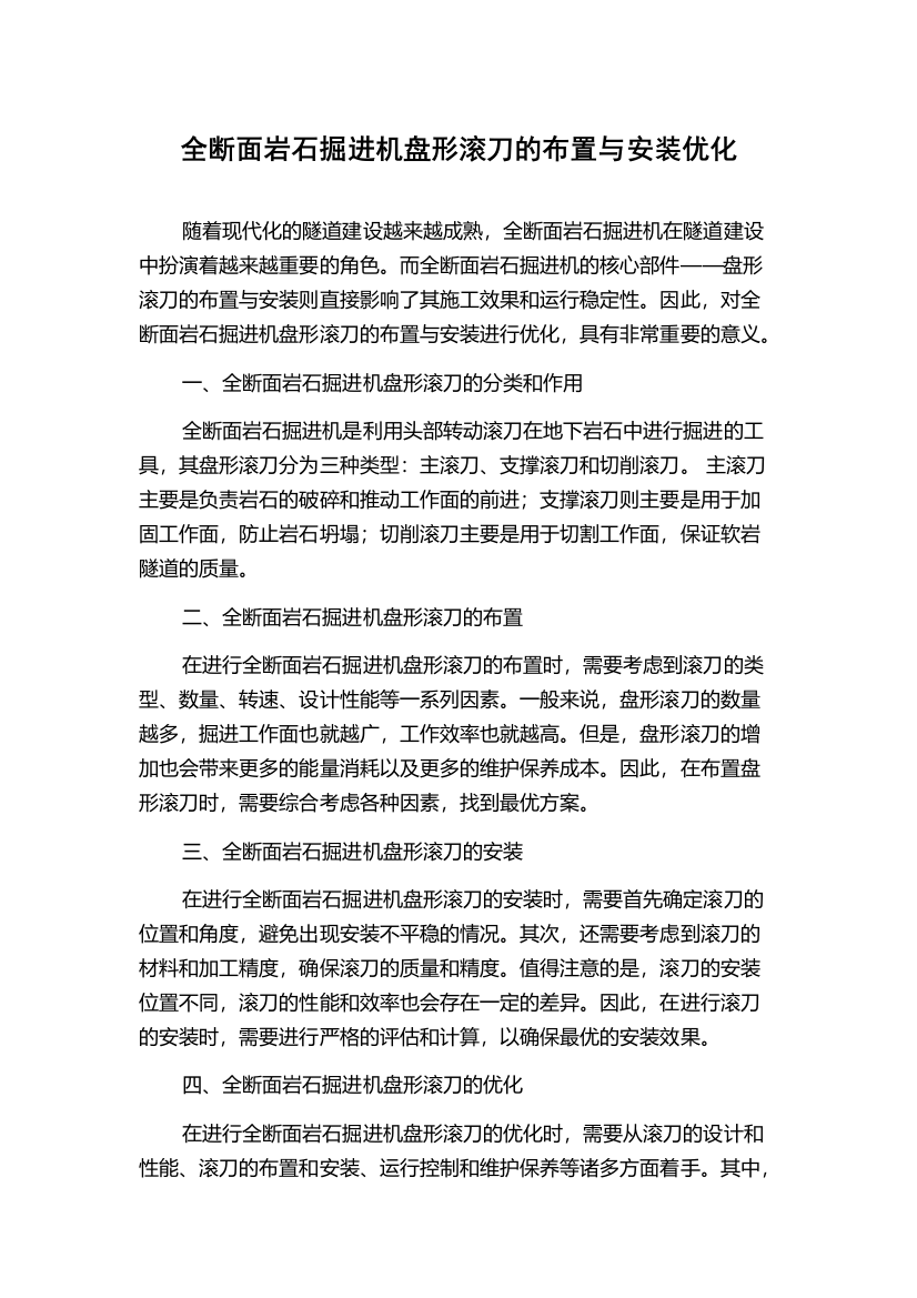 全断面岩石掘进机盘形滚刀的布置与安装优化