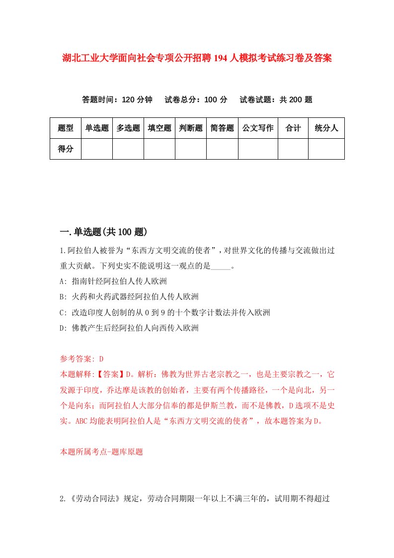 湖北工业大学面向社会专项公开招聘194人模拟考试练习卷及答案第3期