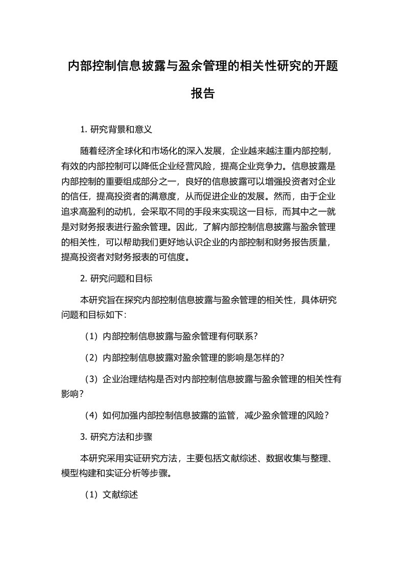 内部控制信息披露与盈余管理的相关性研究的开题报告