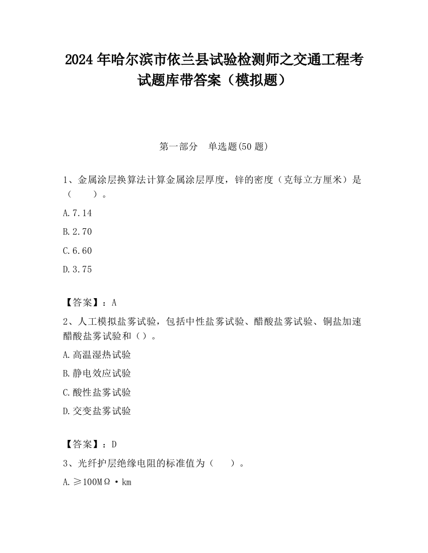 2024年哈尔滨市依兰县试验检测师之交通工程考试题库带答案（模拟题）