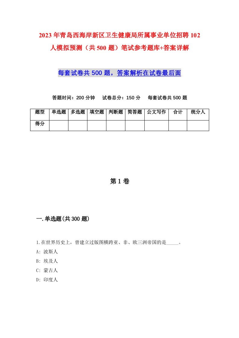 2023年青岛西海岸新区卫生健康局所属事业单位招聘102人模拟预测共500题笔试参考题库答案详解