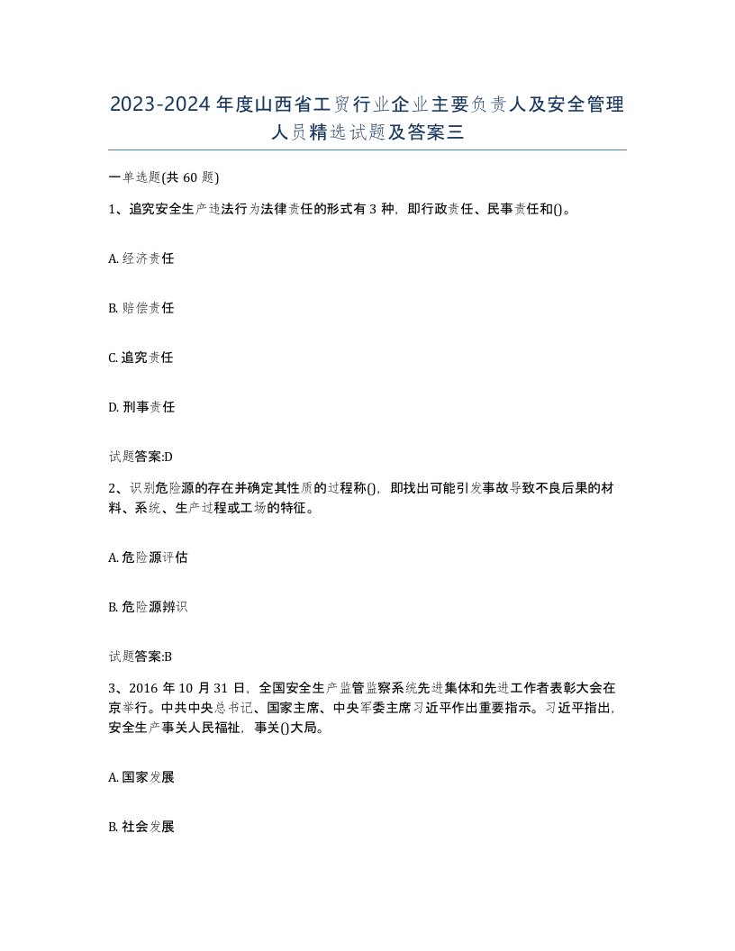 20232024年度山西省工贸行业企业主要负责人及安全管理人员试题及答案三