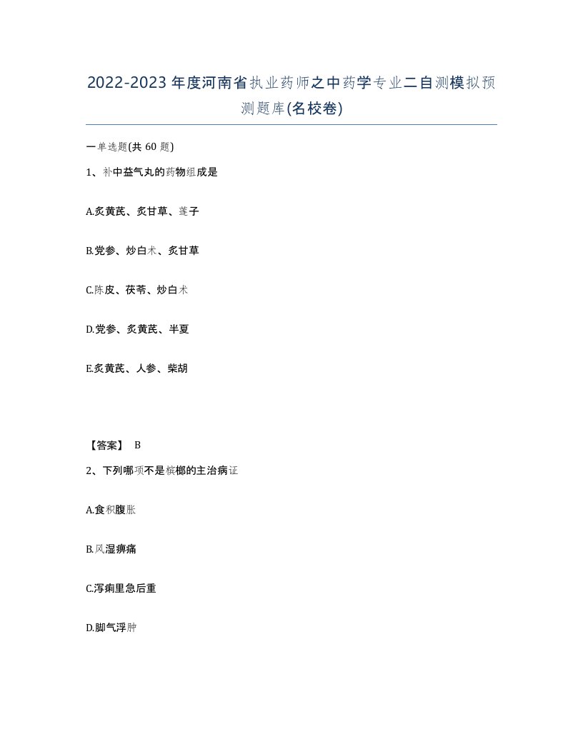 2022-2023年度河南省执业药师之中药学专业二自测模拟预测题库名校卷