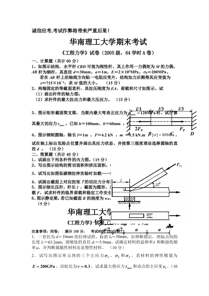 04、05级工程力学期末统考试卷(64学时)