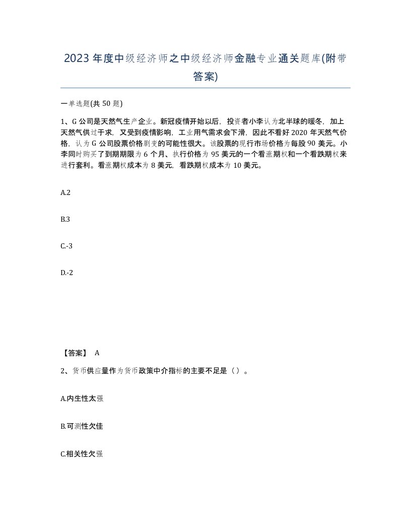 2023年度中级经济师之中级经济师金融专业通关题库附带答案