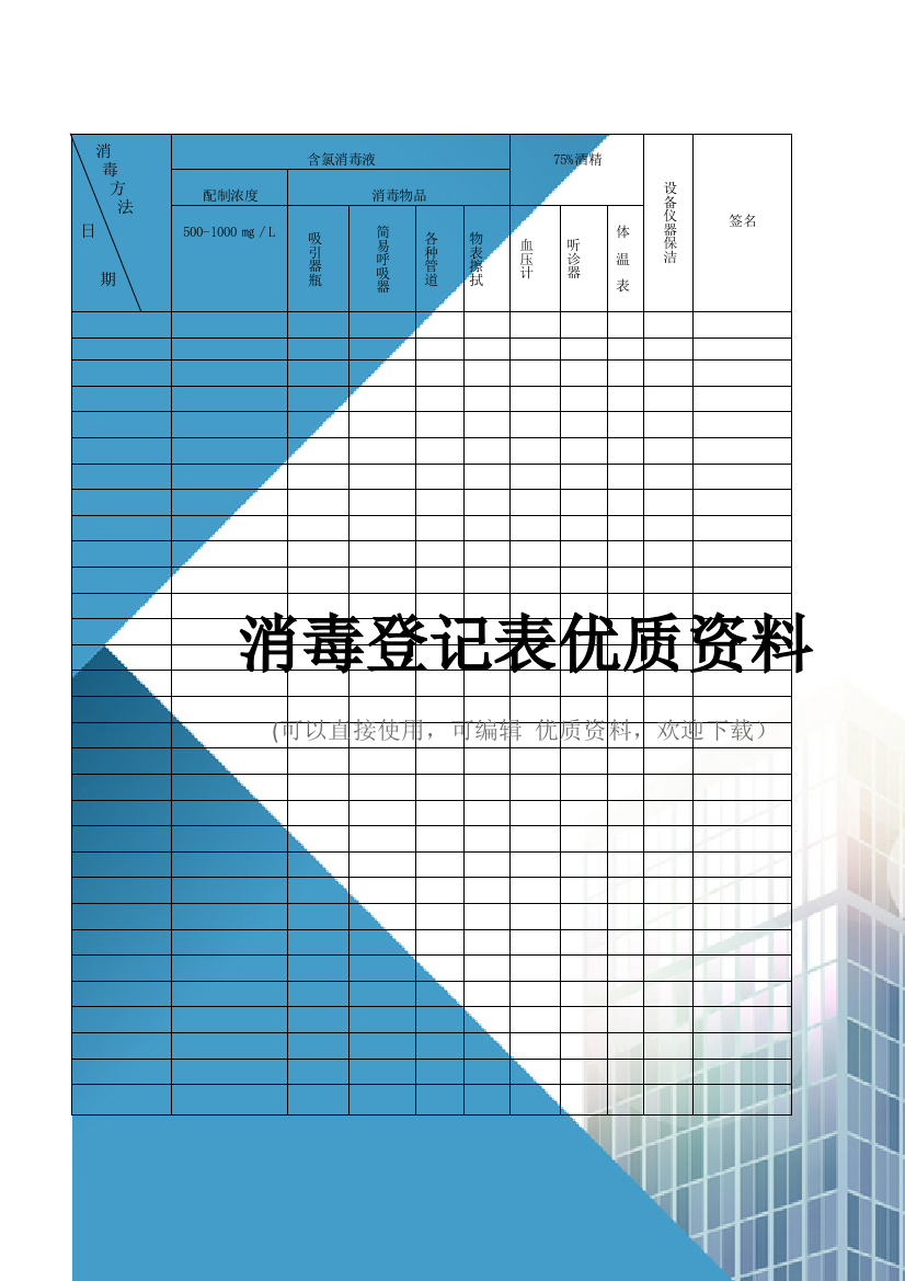 消毒登记表优质资料