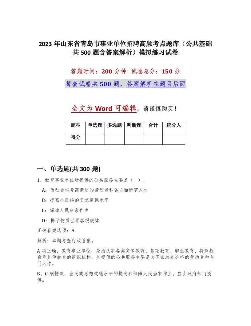 2023年山东省青岛市事业单位招聘高频考点题库公共基础共500题含答案解析模拟练习试卷