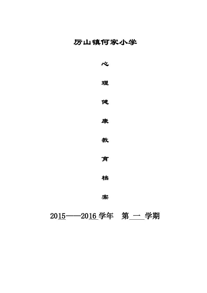 学校心理健康教育档案