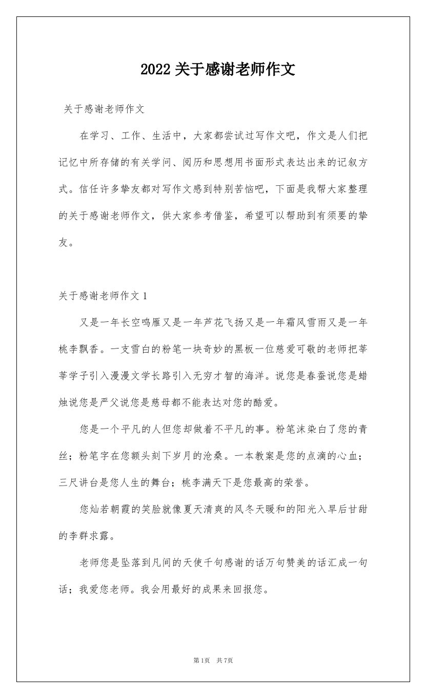 2022关于感谢老师作文