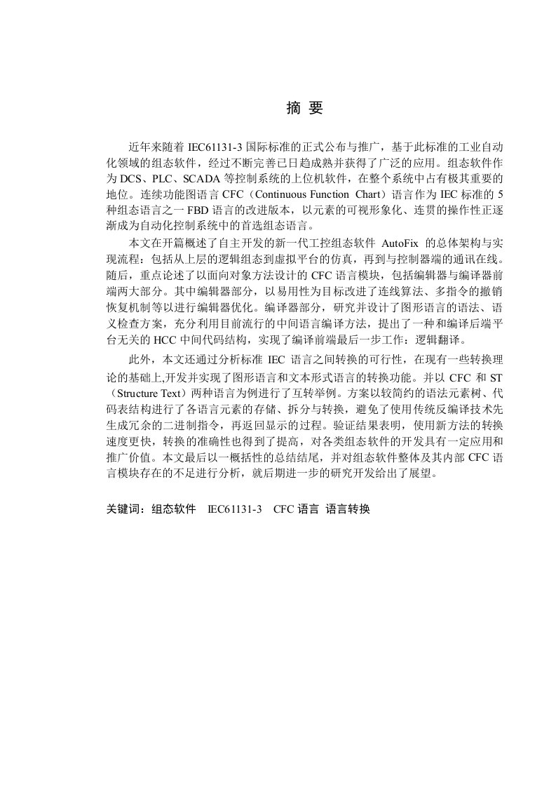 工业组态软件中CFC语言的设计实现及语言转换的研究-计算机应用技术专业毕业论文