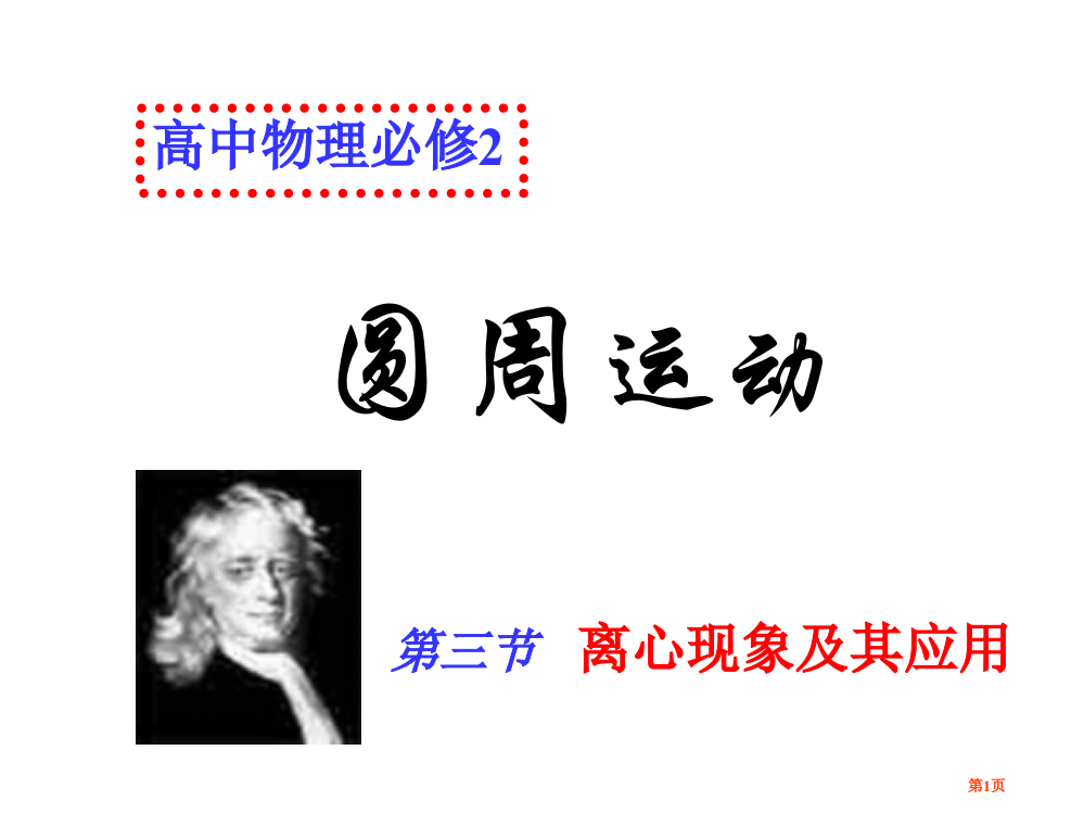 离心现象及应用--粤教版省公开课一等奖全国示范课微课金奖PPT课件