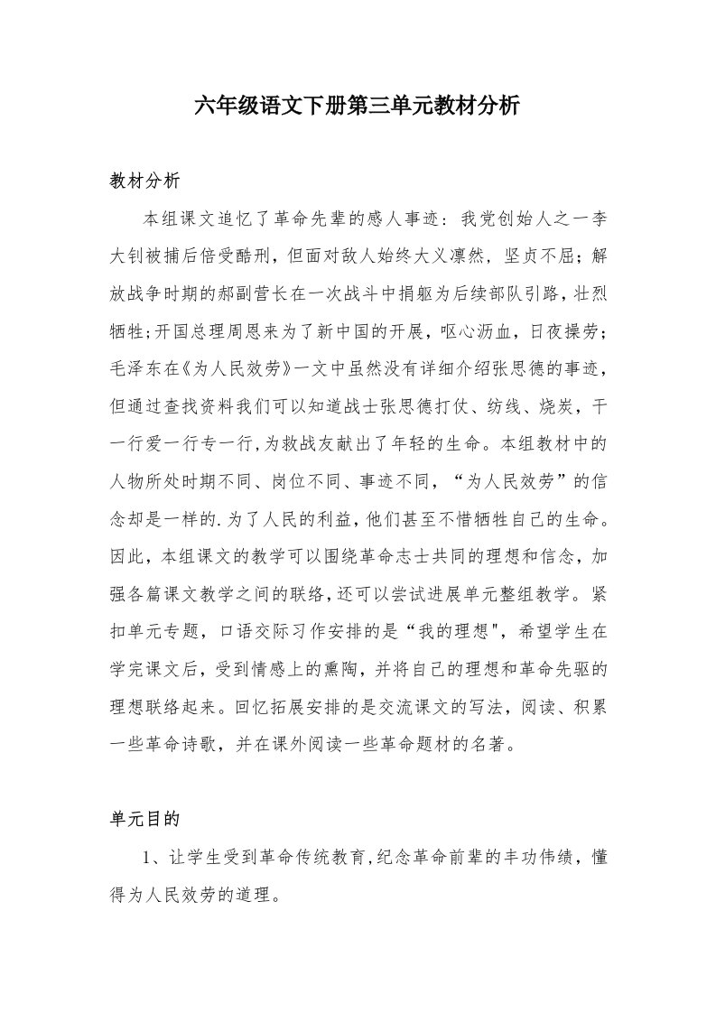 六年级语文下册第三单元教材分析